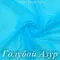 Сетка стрейч, Голубой Азур, 65 гр/м, опт от 10 м