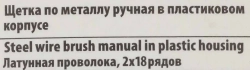 Щетка по металлу ручная в пластиковом корпусе (латунная проволока, 2x19рядов) RockForce##Rock FORCE RF-340121214