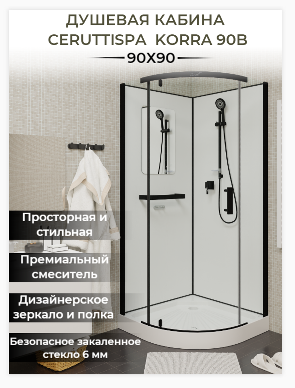 Кабина KORRA90B душевая Ceruttispa (90х90х205)