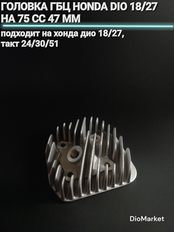 головка ГБЦ хонда дио 18 27 такт 24 30 51 на 75 кубов 47мм