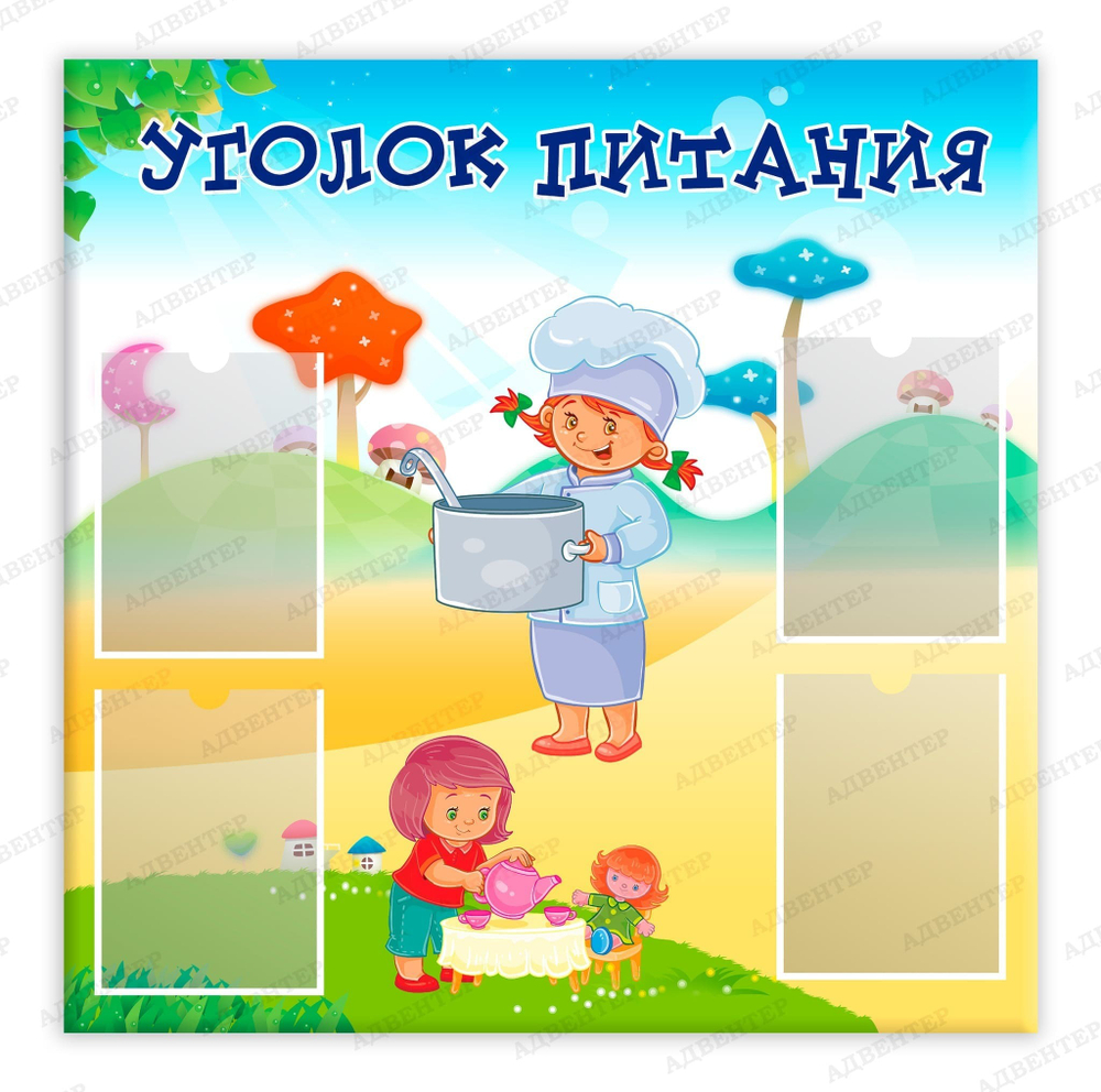 Стенд Уголок питания с карманами А5 544