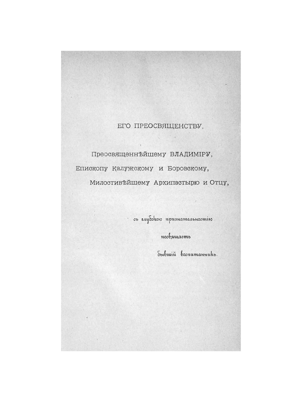 Иннокентий, епископ Пензенский и Саратовский | В.И. Жмакин