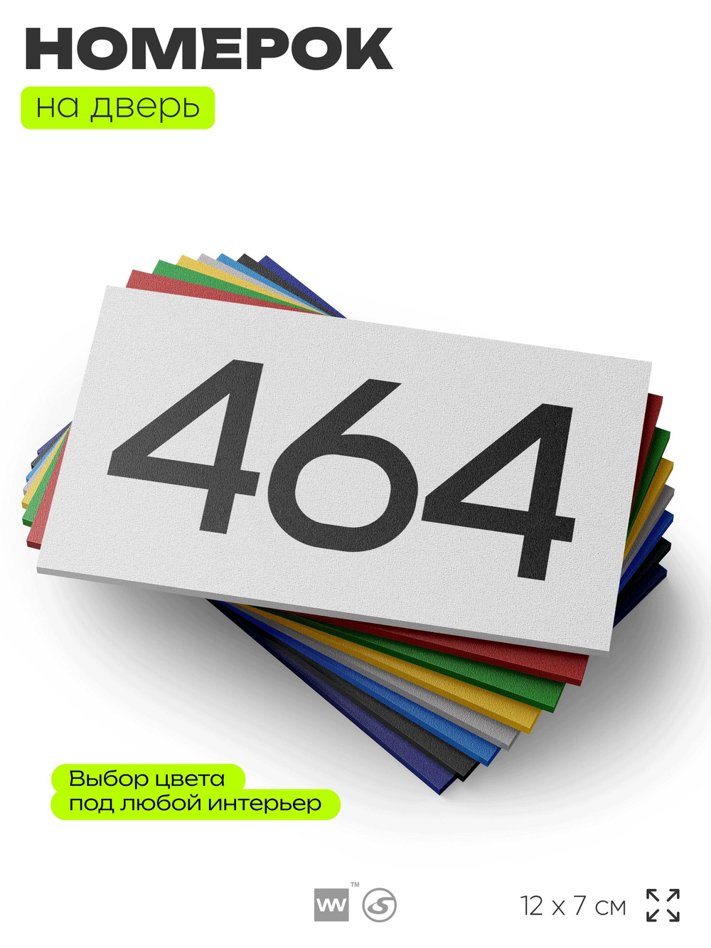 Номер на дверь 464, табличка на дверь для офиса, квартиры, кабинета, аудитории, склада, белая 120х70 мм, Айдентика Технолоджи