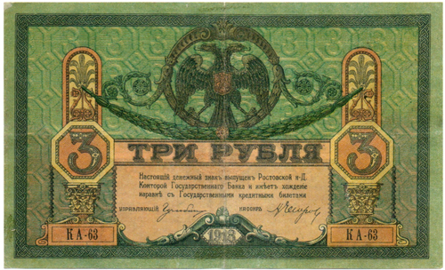 3 рубля 1918 год. Ростов-на-Дону. КА-63