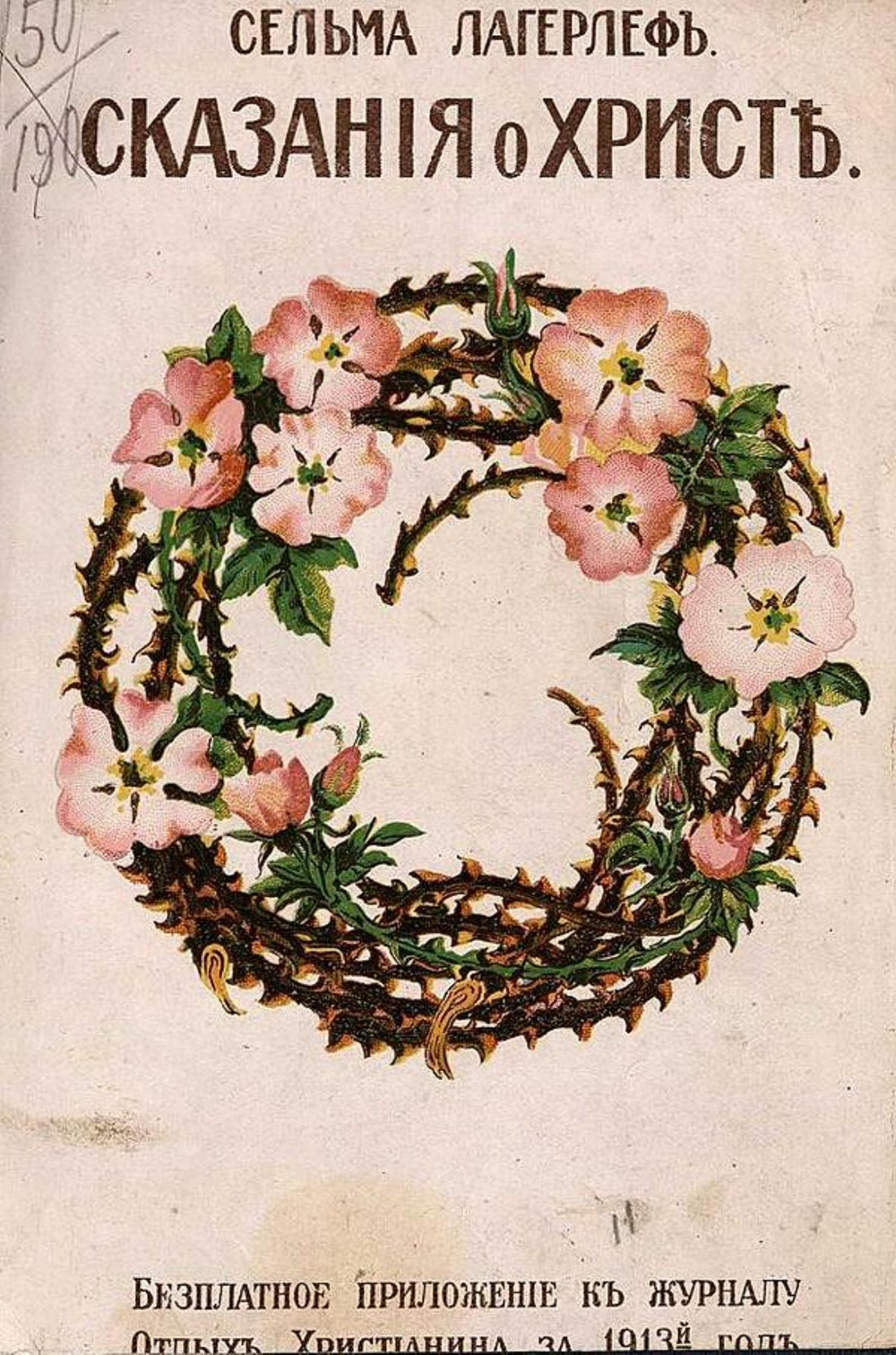 Сказания о Христе | Сельма Лагерлёф