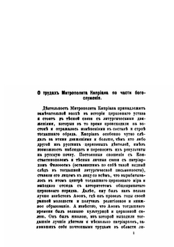 Митрополит Киприан в его литургической деятельности | И. Мансветов