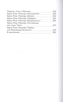 Карты Таро. Работа с раскладами. Мир человека через призму Таро