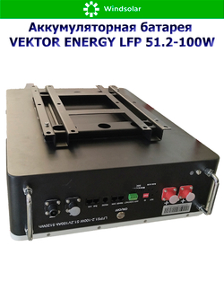 Аккумуляторная батарея VEKTOR ENERGY LFP 51.2-100W (100Ah / 51.2V / 5120Wh / BMS 100A / LED / LiFePO4)