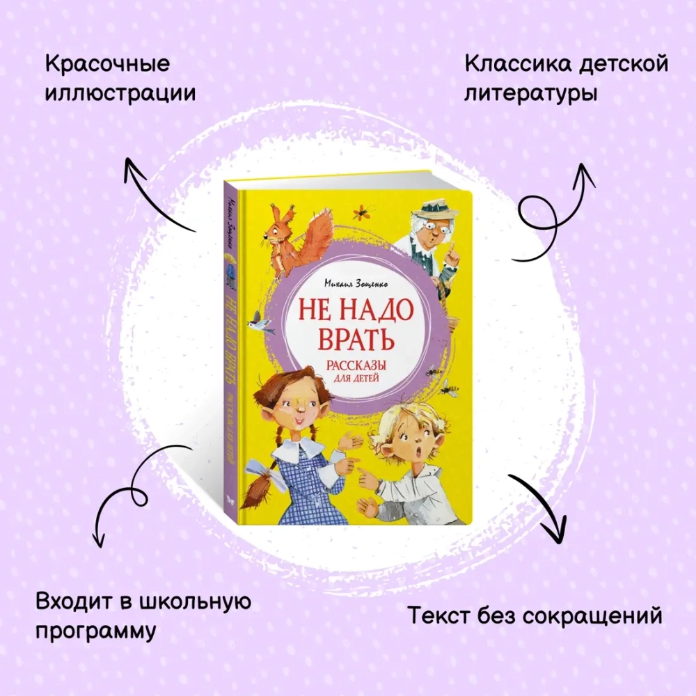 Не надо врать. Рассказы для детей