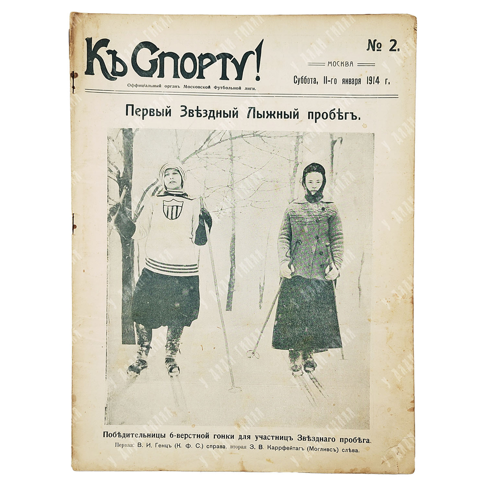 К спорту! Журнал. № 2. 1914.