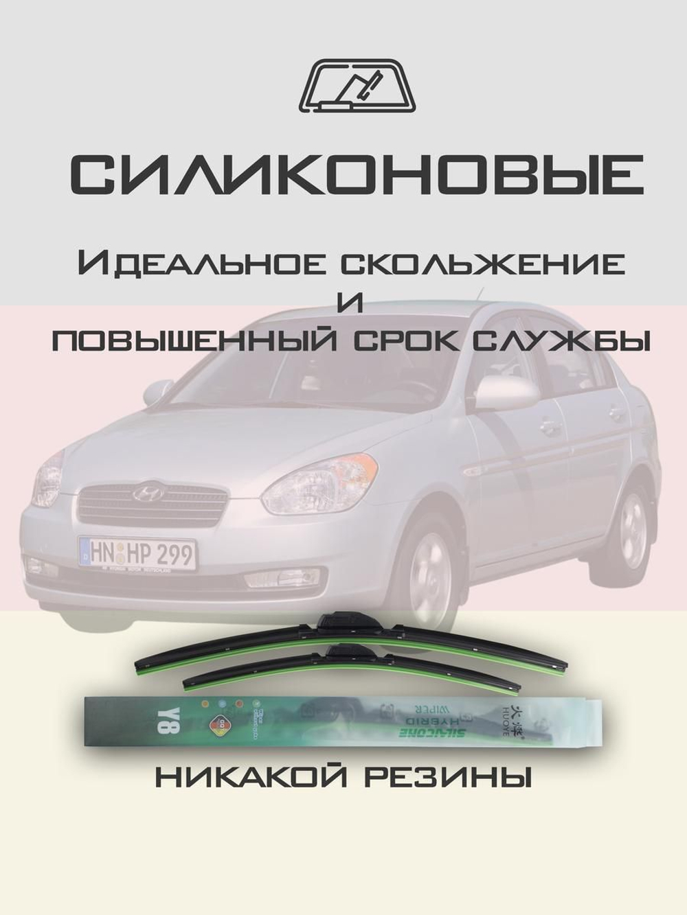 Щетки стеклоочистителя HUOYE Y8 550/400 мм на Hyundai Accent | Hook/J-Hook