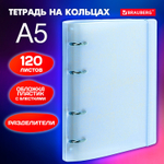 Тетрадь на кольцах А5 175х220 мм 120 л. пластик с резинкой и разделителями BRAUBERG светло-синий (4 штуки в упаковке)