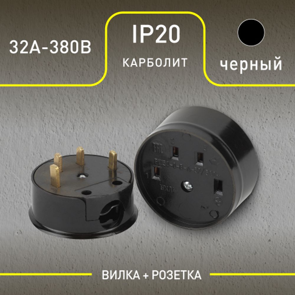 9-804-06 Intro Соединитель электрический 3P+N (СЭ 30-В-А-32/380), 32А-380В, ОУ, карболит