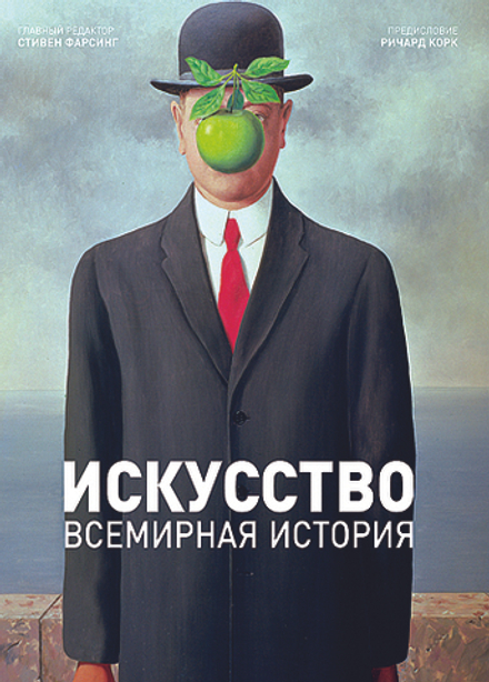 Искусство. Всемирная история