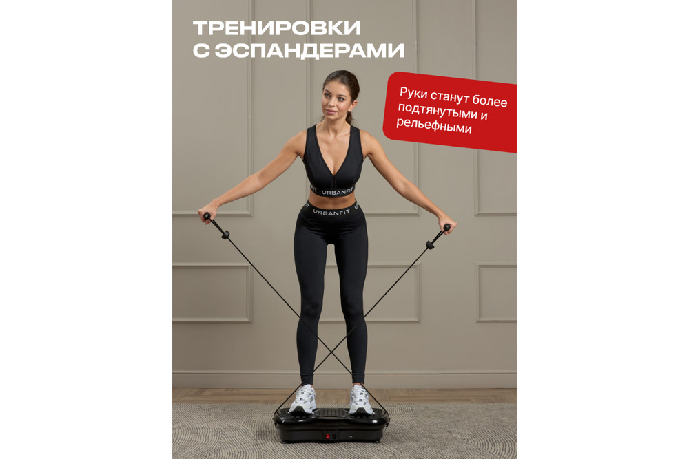 Виброплатформа Urbanfit с bluetooth, эспандерами и пультом ДУ, 5 режимов, черный
