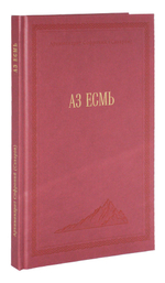 Аз есмь. Архимандрит Софроний (Сахаров)