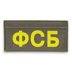 Нашивка ( Шеврон ) Полевая Желтая На Спину ФСБ На Тактическую Куртку С ID-панелями | ATRIBUTICASTORE.RU