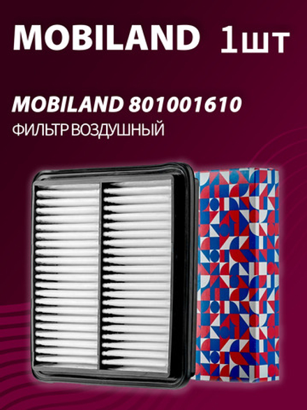Фильтр воздушный MOBILAND 801001610