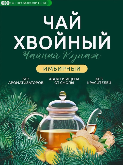 Хвойный чай " Имбирный" (напиток чайный), 100 г