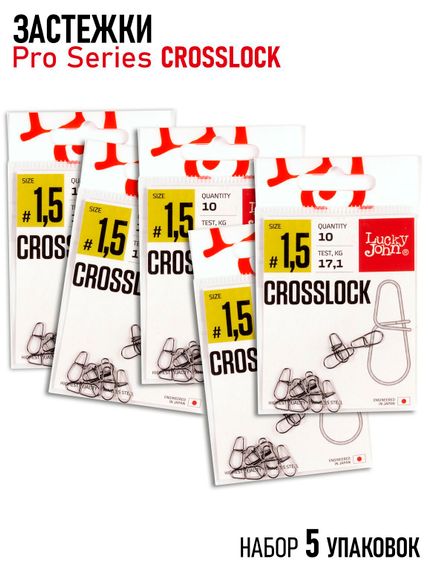 Застежки LJ Pro Series CROSSLOCK 0015 5х10шт. набор