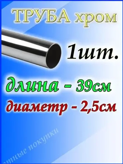 Труба в шкаф 39 см