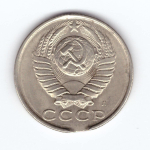 15 копеек 1991 Л выкус