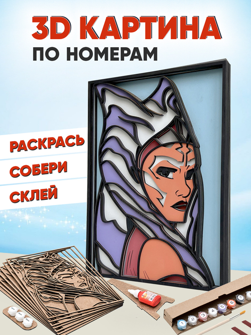 3D картина по номерам Асока Тано, Звездные войны (Star wars), подарочный набор для творчества, многослойное панно из дерева для раскрашивания и сборки, герой комиксов