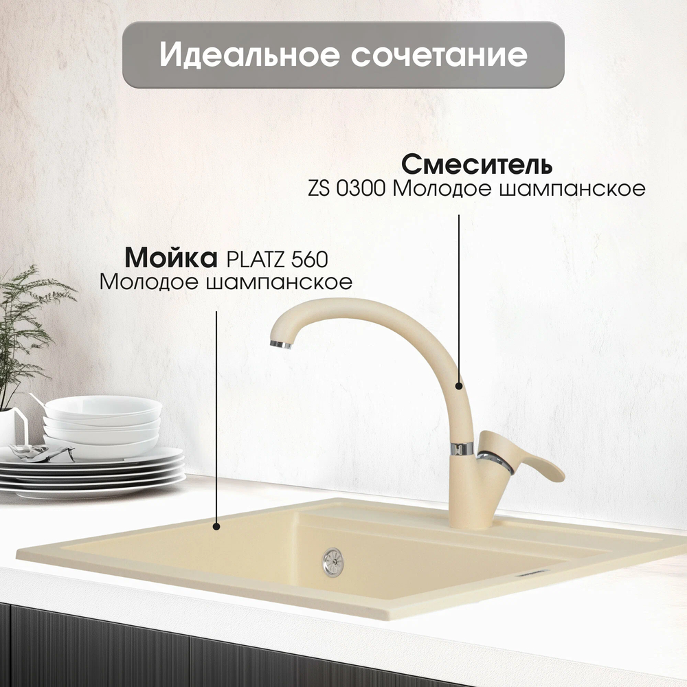 Кухонный смеситель ZIGMUND & SHTAIN ZS0300 молодое шампанское