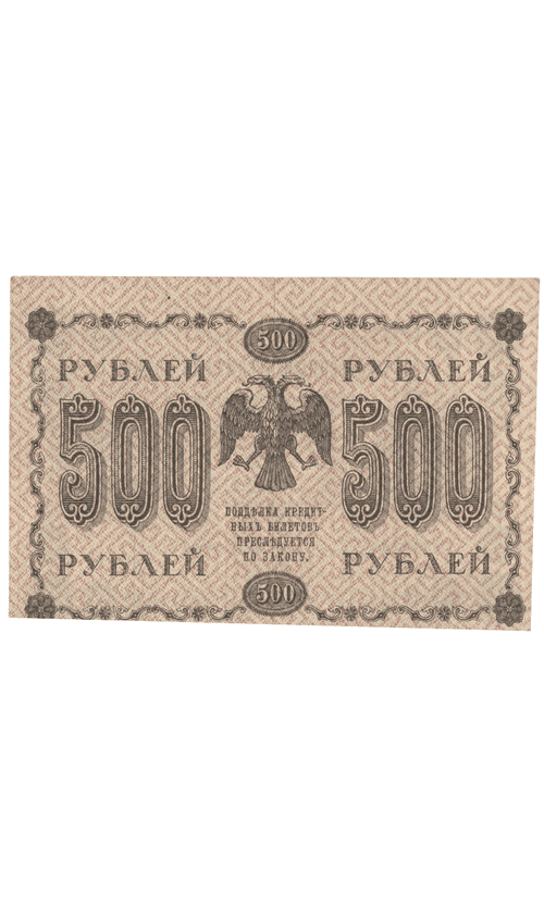 Кредитный билет 500 рублей 1918 года АГ - 607 (кассир Осипов) F-VF