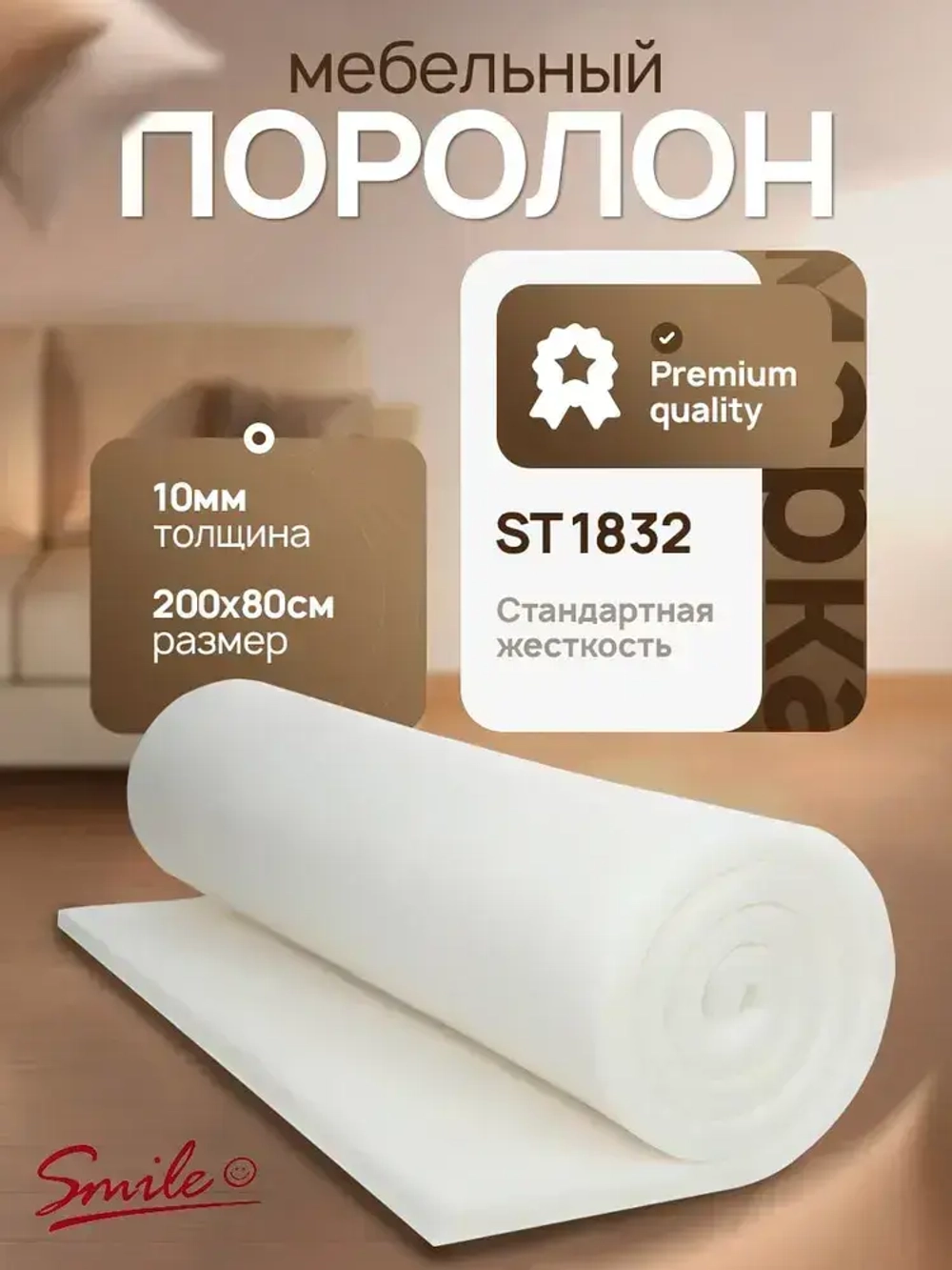 Мебельный поролон листовой "ST1832" 200x80x1 (см)