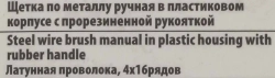 Щетка по металлу ручная в пластиковом корпусе с прорезиненной рукояткой (латунная проволока, 4x16рядов) RockForce##Rock FORCE RF-340121318