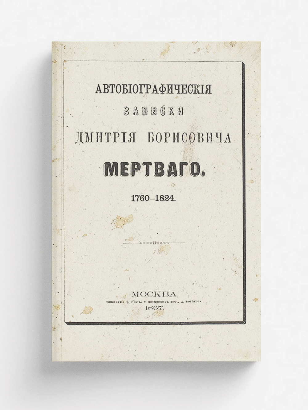 Автобиографические записки Дмитрия Борисовича Мертваго. 1760 1824 | Борисович Мертваго Дмитрий