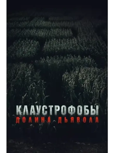 Клаустрофобы: Долина Дьявола (2022) (DVD-R)