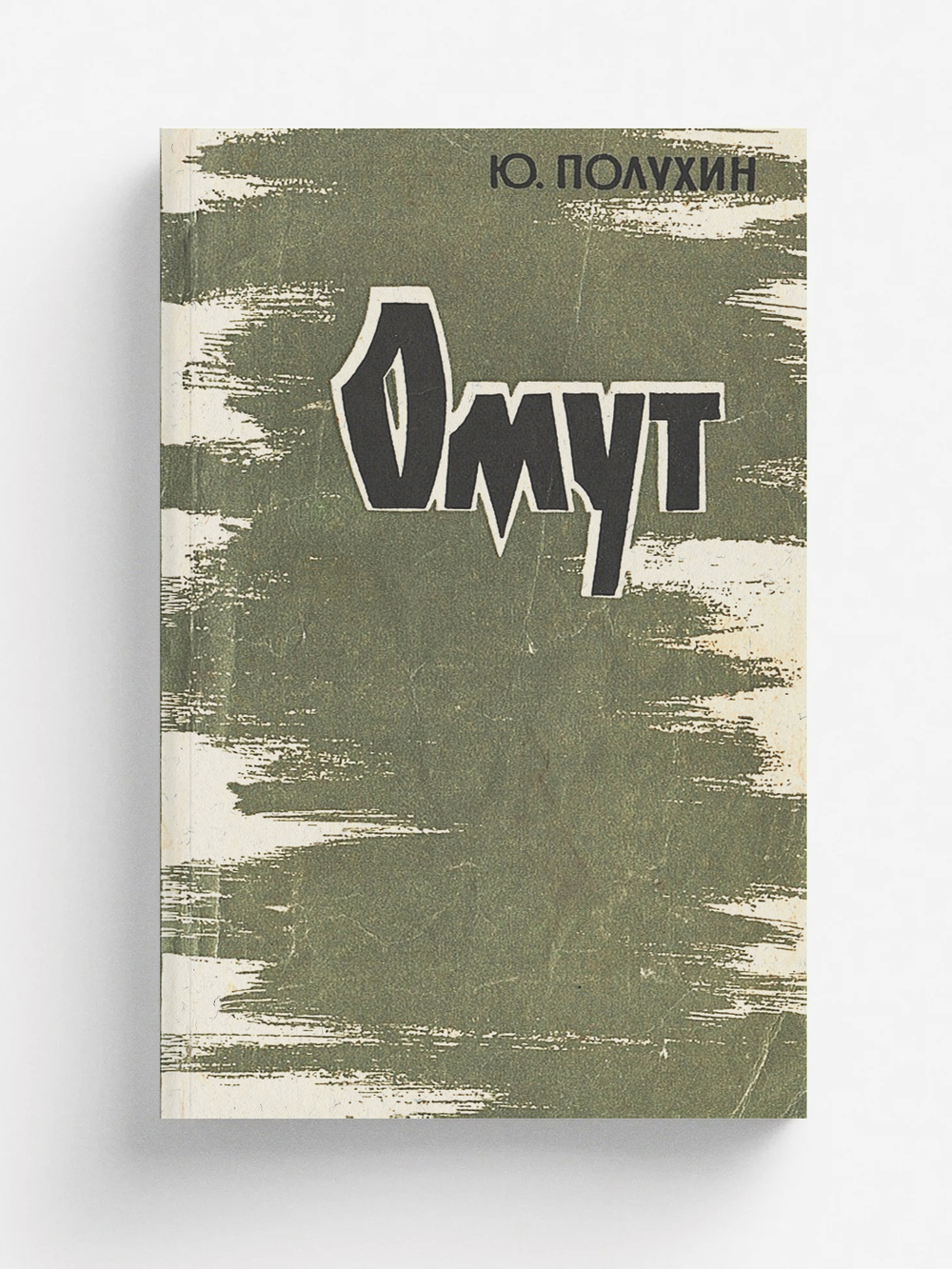 Омут | Полухин Юрий Дмитриевич