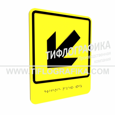 Тактильно-визуальный знак Е.8 с шрифтом Брайля "Налево вниз". ПВХ 3 мм.