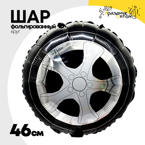 Шар Фольгированный Колесо от машины (Черный)