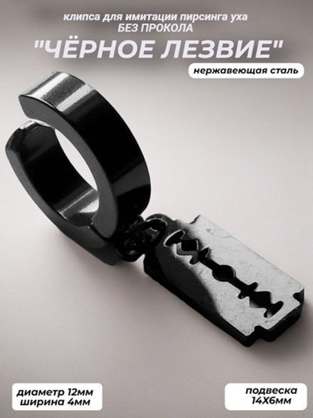 Клипса "Лезвие" для имитации пирсинга уха стальная.