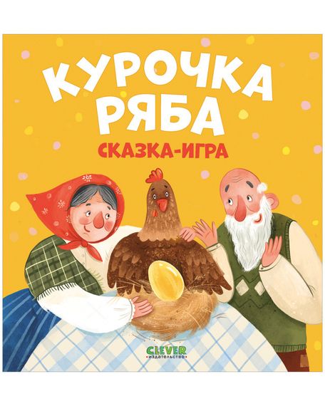 Книжки - картонки. Сказки. Курочка ряба
