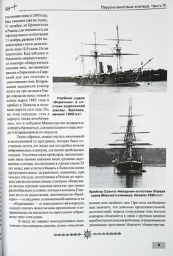 Парусно-винтовые клипера. Часть III (1877-1907 гг.) Клипера типа "Наездник": "Наездник", "Вестник", "Пластун" и "Опричник"