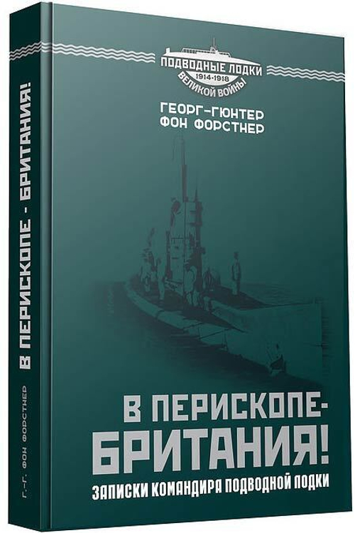 В перископе – Британия! Записки командира подводной лодки (у)