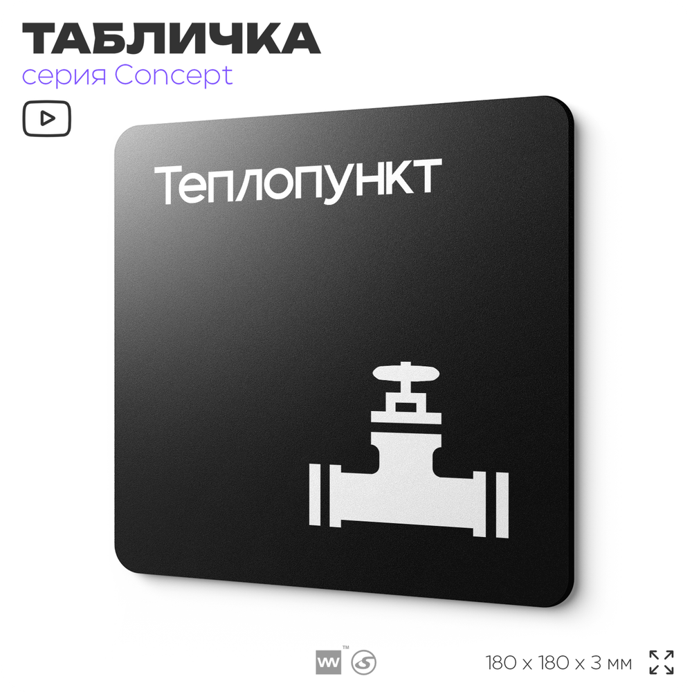 Табличка Теплопункт, на дверь и стену, навигационная и информационная, серия CONCEPT, 18х18 см, Айдентика Технолоджи