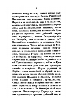 Картина войны с Турциею в царствование императора Николая I | В.Б. Броневский