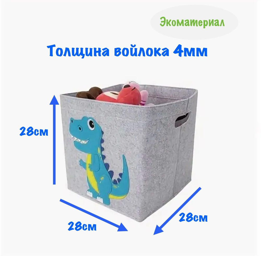 Короб стеллажный динозаврик , кофр для хранения игрушек и вещей из войлока , 1шт 28х28х28 см