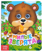 Книга картонная с глазками «Милые зверята»
