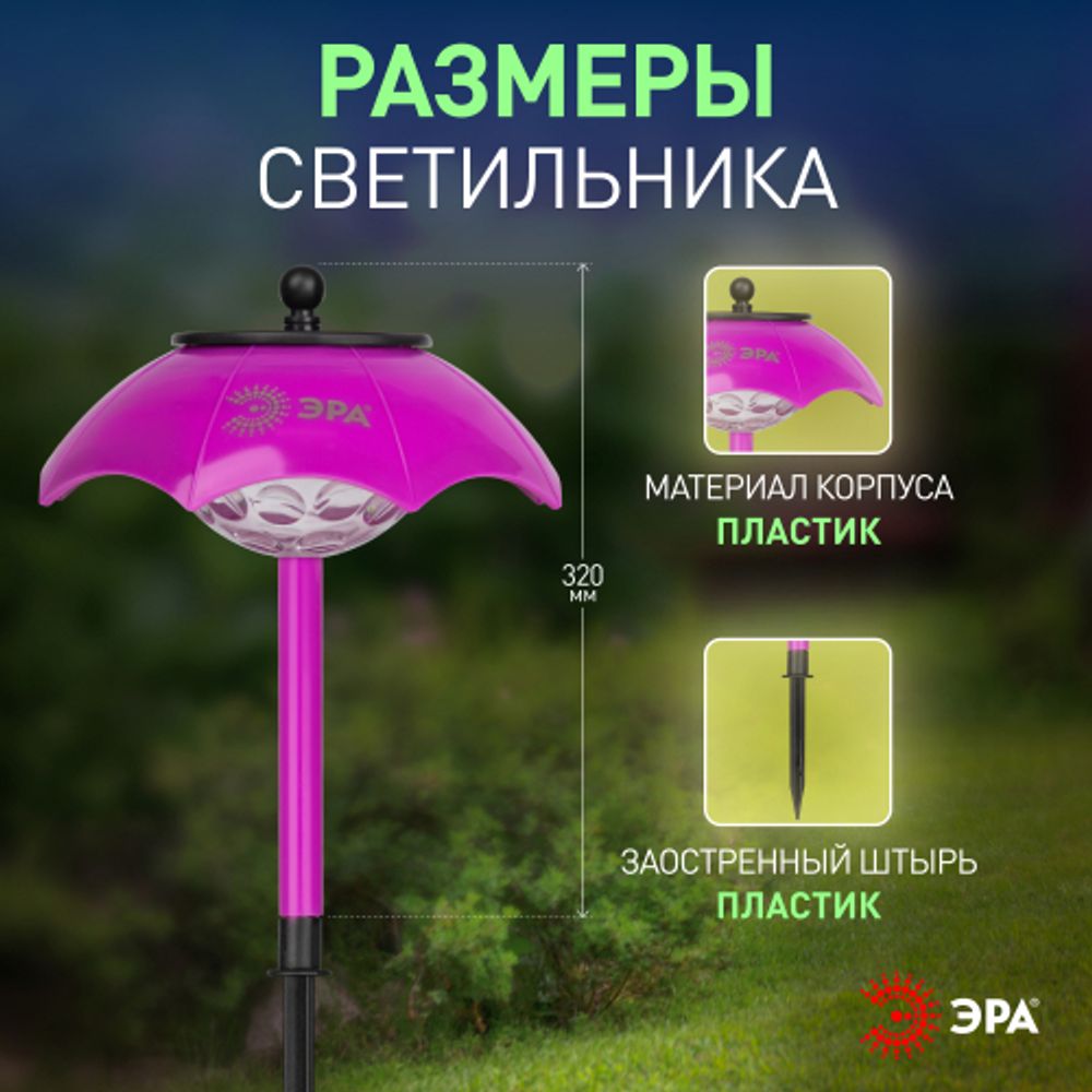 Светильник уличный ЭРА ERASF22-53 на солнечной батарее садовый Зонтик Диско 1 LED 32 см | Садовые декоративные светильники