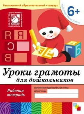 МозаикаС/РабТет/Уроки грамоты для дошкольников. 6+ Подготовительная группа/