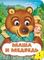 Маша и медведь