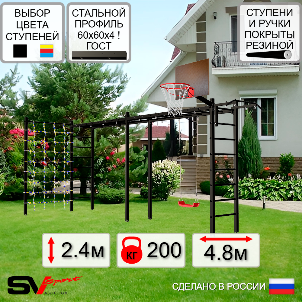 Уличная шведская стенка Sv Sport рукоход х 2 с комплектом турник прямой У51344К (Турник/"Лодочка"/Щит баскет/Сетка)