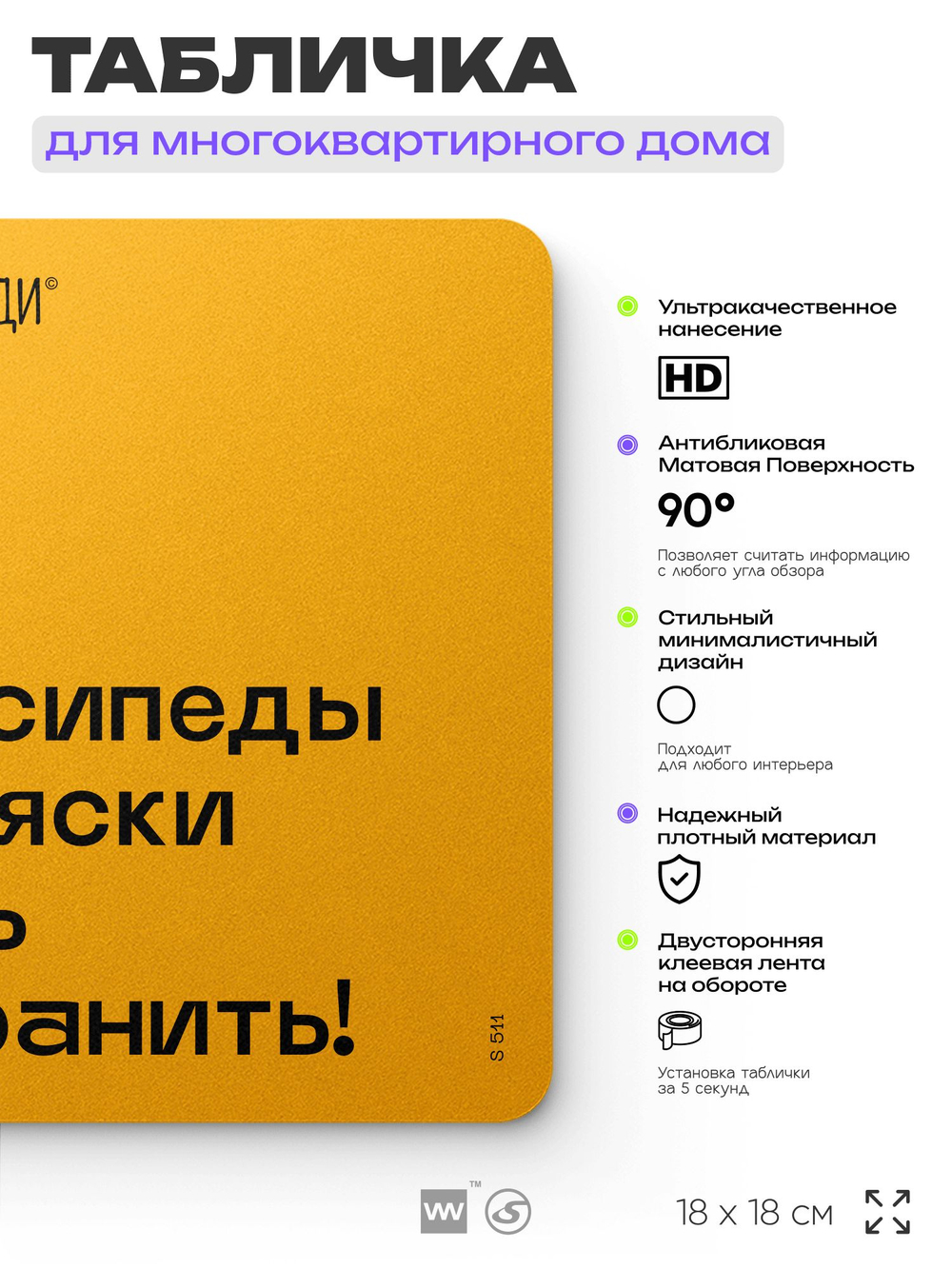 Табличка Место не для хранения, для многоквартирного жилого дома, серия СОСЕДИ SIMPLE, 18х18 см, пластиковая, Айдентика Технолоджи
