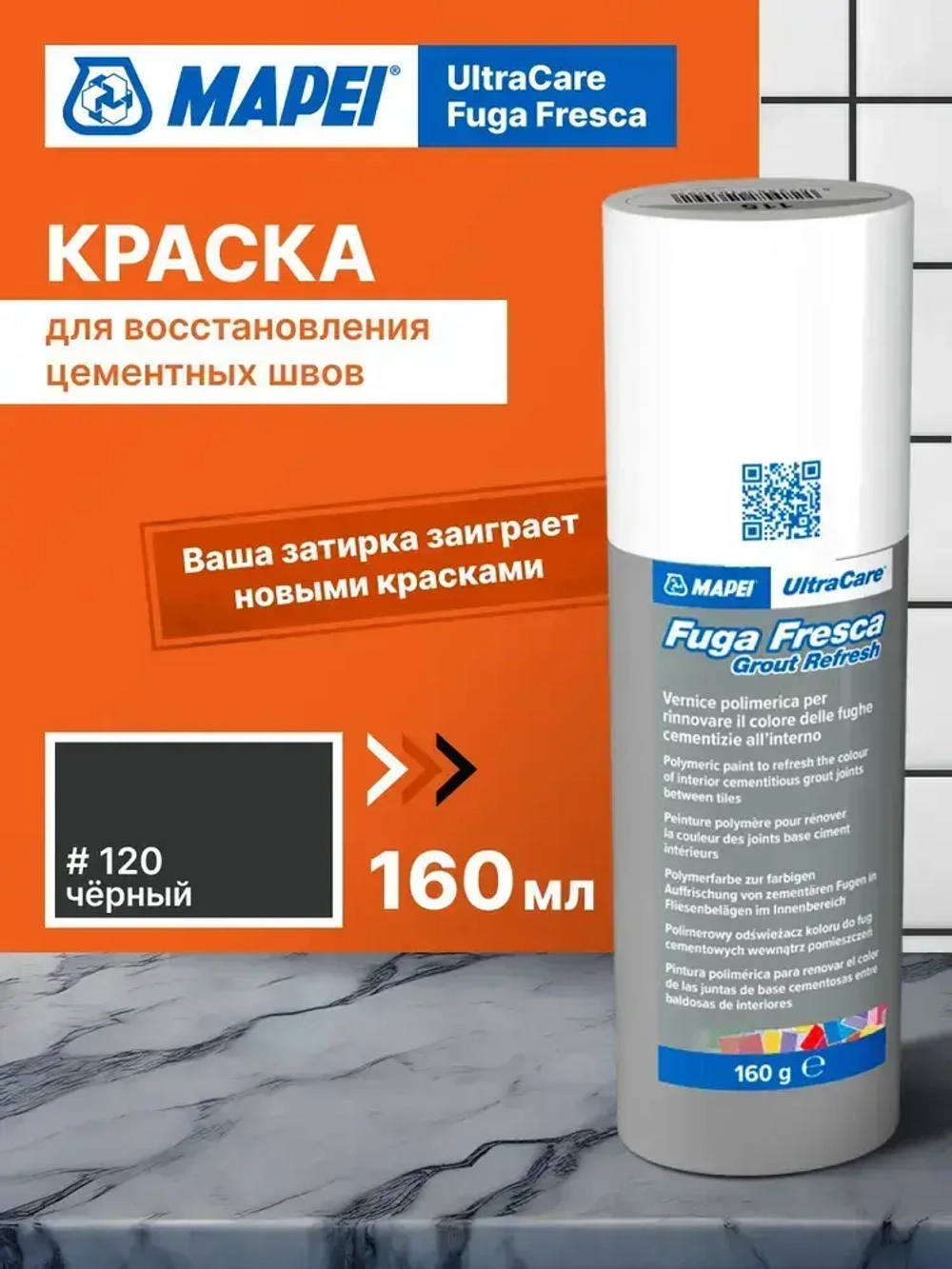 Краска для швов плитки MAPEI Ultracare Fuga Fresca 120 Черный, 160 г